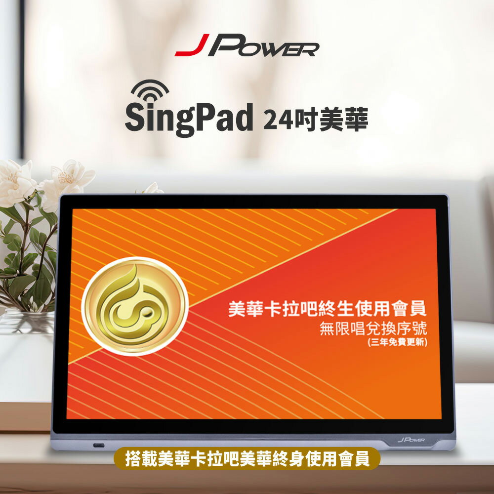 【澄名影音展場】JPOWER 杰強 SingPAD 24吋美華點歌平板+無限序號(美華 無限序號 點歌平板) (編號:JP-AV-TAB24A)