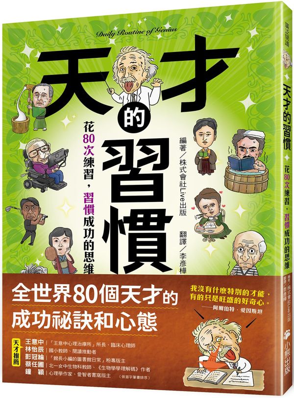 天才的習慣：花80次練習，習慣成功的思維【城邦讀書花園】