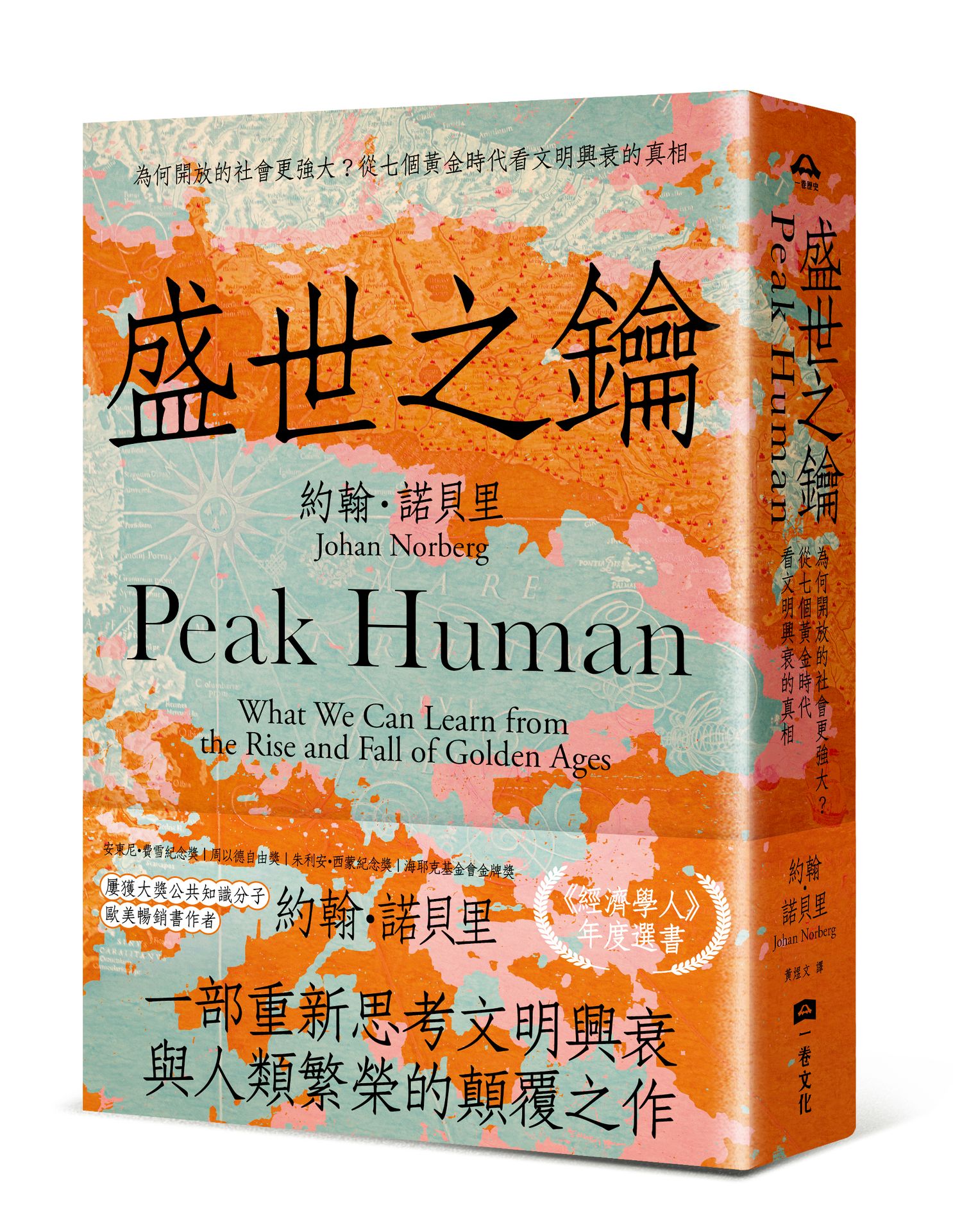 【讀書共和國】盛世之鑰：為何開放的社會更強大？從七個黃金時代看文明興衰的真相