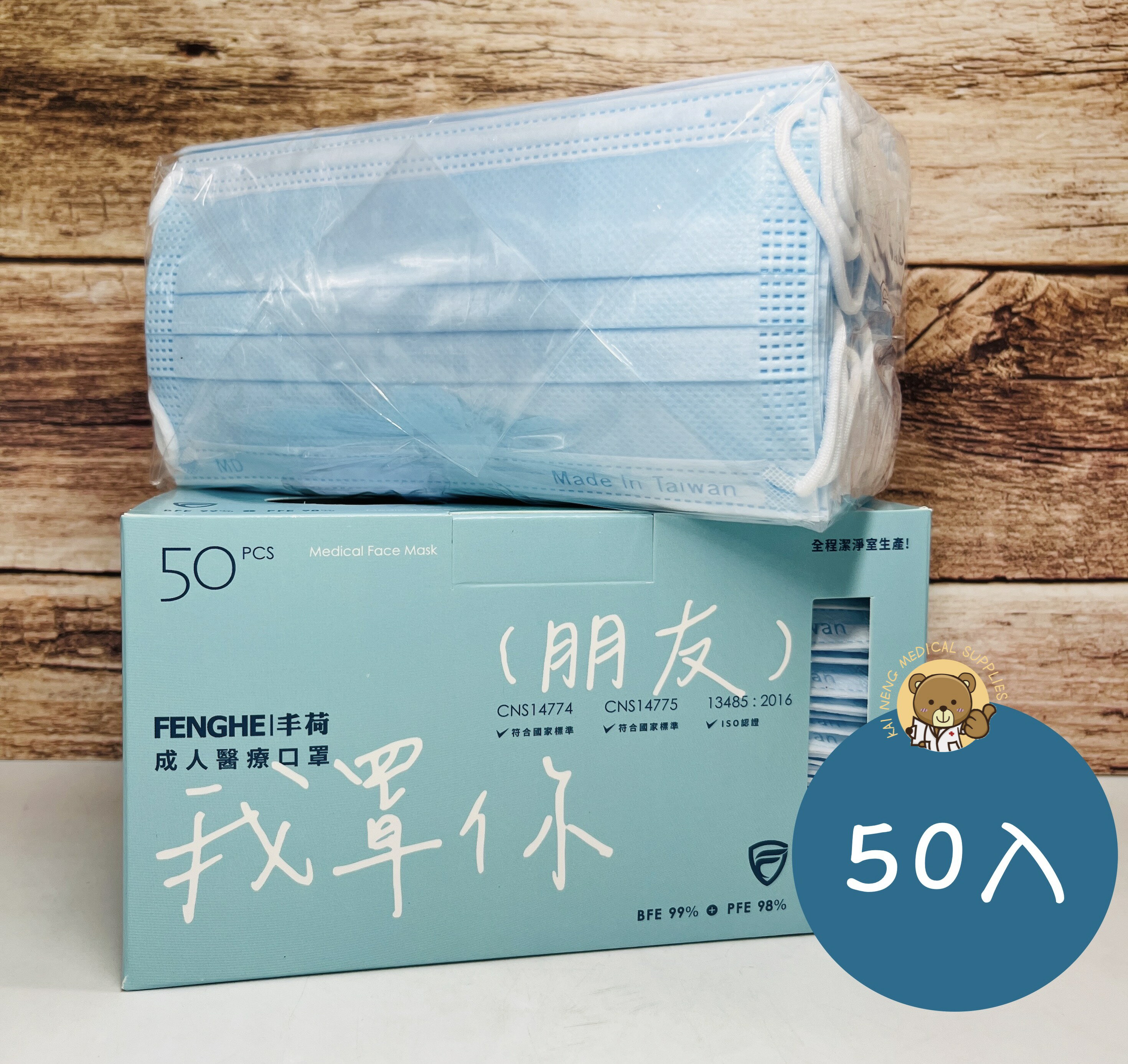 【公司貨】豐荷 醫療級口罩 50入 豐荷成人醫用口罩 平面醫療口罩 成人 口罩 透氣口罩 醫用口罩 雙鋼印 臺灣製