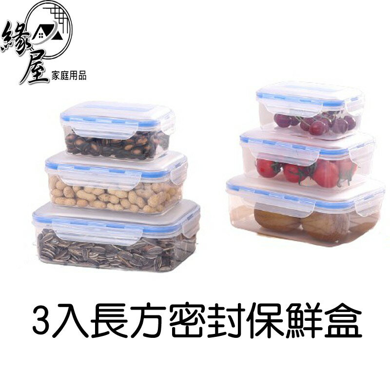 3入長方密封保鮮盒【緣屋百貨】天天出貨 A+鮮 2400ml保鮮盒 600ml保鮮盒 廚房調料蔥花保鮮盒