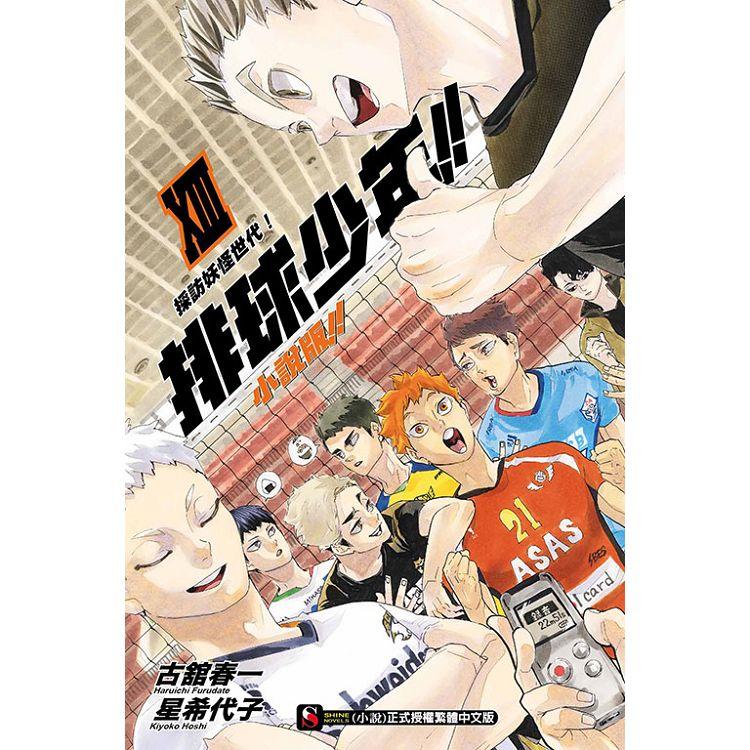 排球少年!!小說版!! XIII 採訪妖怪世代！13