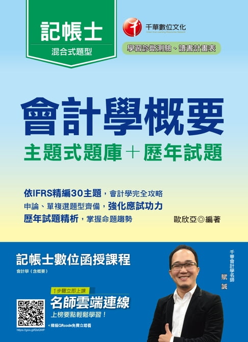 【電子書】108年會計學概要[主題式題庫+歷年試題][記帳士](千華) 0