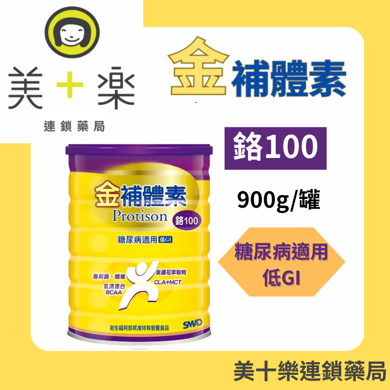 【6件組最划算平均↘︎850】金補體素100鉻-900g/罐X6【美十樂連鎖藥局】