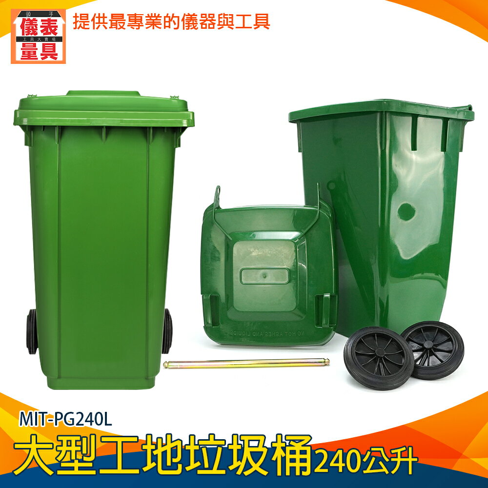 【儀表量具】廚房垃圾桶 環保車 工廠 塑膠垃圾桶 商用分類箱 採購 超大垃圾桶 MIT-PG240L