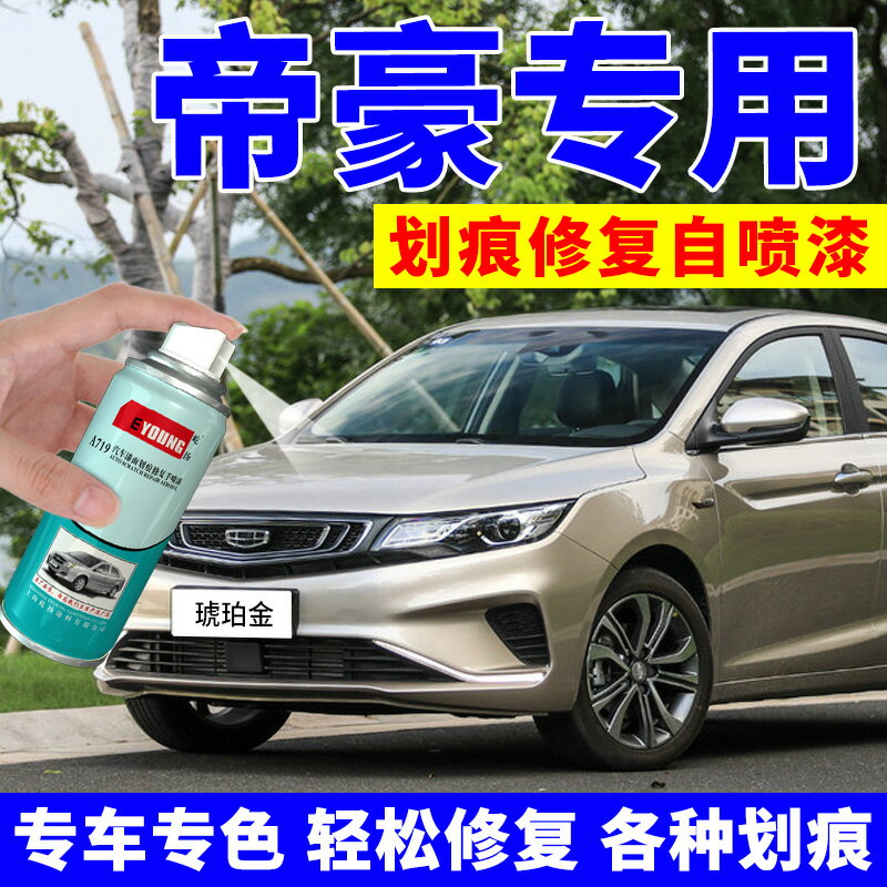 帝豪gl琥珀金自噴漆gs汽車劃痕修復補車漆補漆筆專用油漆冰晶白色