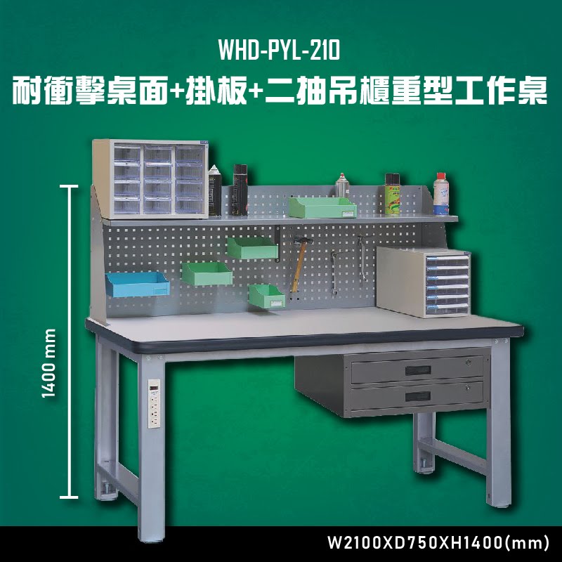 【台灣大富】WHD-PYL-210 耐衝擊桌面-掛板-二抽吊櫃重型工作桌 辦公家具 台灣製 工作桌 零件收納