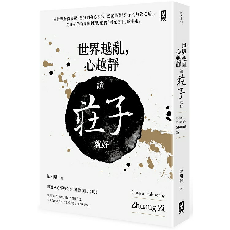 世界越亂，心越靜：讀《莊子》就好 | 拾書所