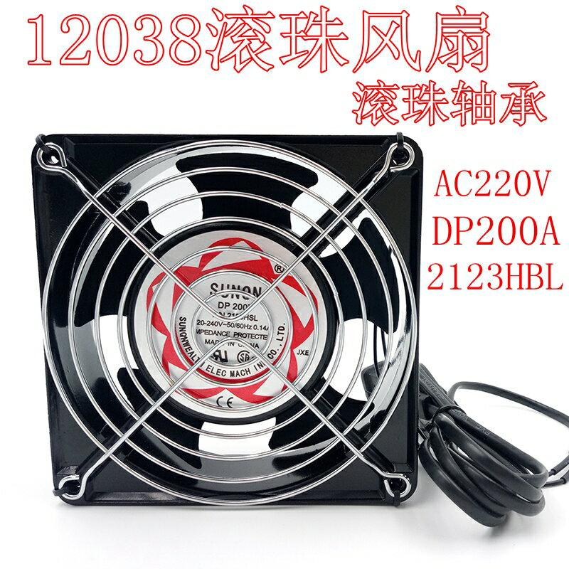 滾珠12038散熱風扇220v軸流風機ktv機櫃散熱工業小風扇12cm