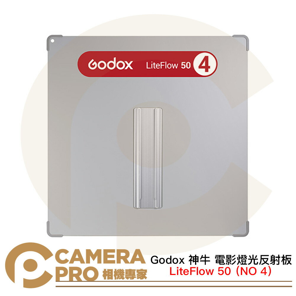 Godox 神牛 LiteFlow 50 NO 4 電影燈光反射板 50*50cm 擴散度94% [相機專家] 公司貨