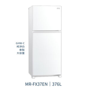 【點數10%回饋】MR-FX37EN 三菱電機 376L 二門電冰箱 泰國製 1級能效
