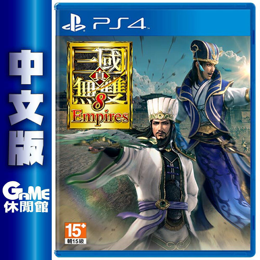 PS4《真‧三國無雙8 Empires 帝王傳》中文版【現貨】【GAME休閒館