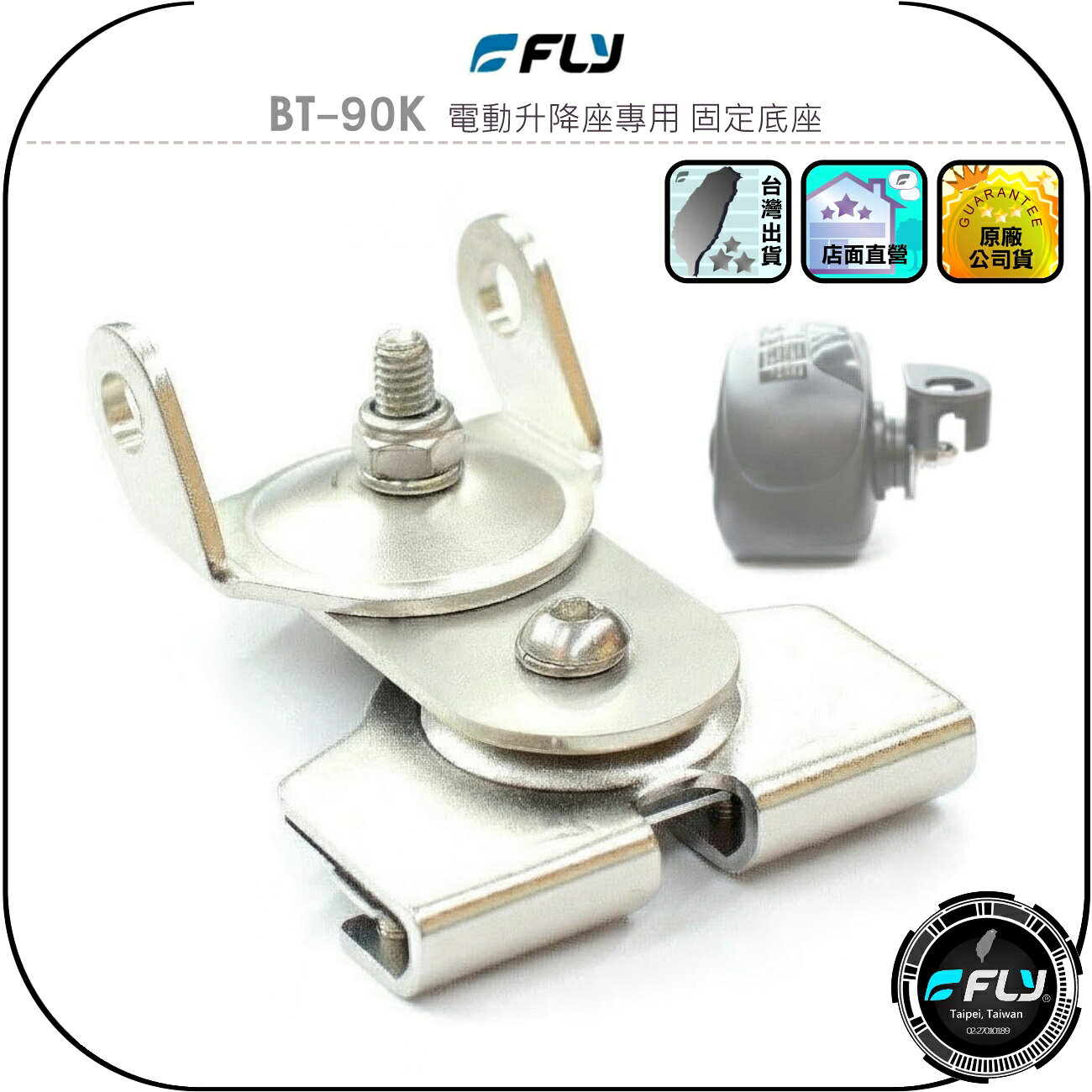 【FLY】BT-90K 電動升降座專用 固定底座◉連接天線座◉白鐵防鏽◉適用MA500/K9000/KA-200M