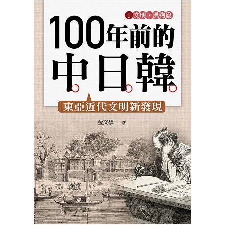 100年前的中日韓(1)文明.風物篇 | 拾書所