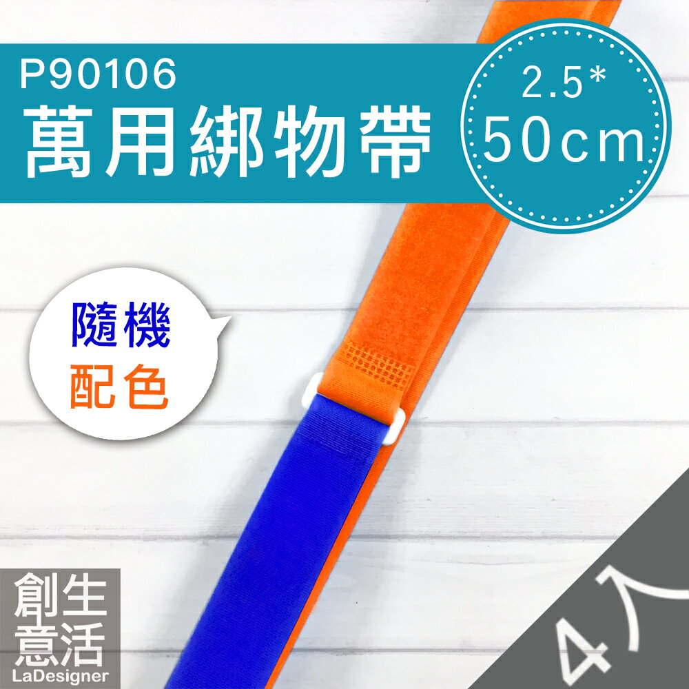 萬用綁物帶2.5 x 50公分(4入及12入) / 綁物帶 / 固定帶 / 收納帶【創意生活】