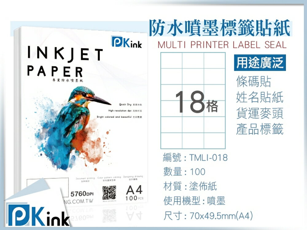 PKink-A4防水噴墨標籤貼紙18格 10包/箱/噴墨/地址貼/空白貼/產品貼/條碼貼/姓名貼