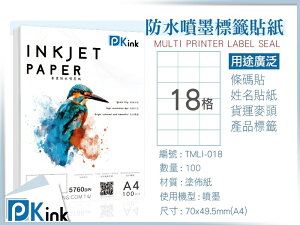 PKink-A4防水噴墨標籤貼紙18格 10包/箱/噴墨/地址貼/空白貼/產品貼/條碼貼/姓名貼