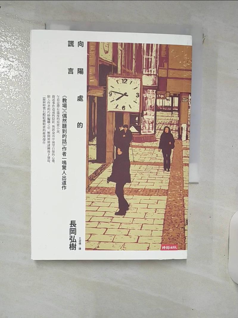 【書寶二手書T4／翻譯小說 IT4】向陽處的謊言 長岡弘樹