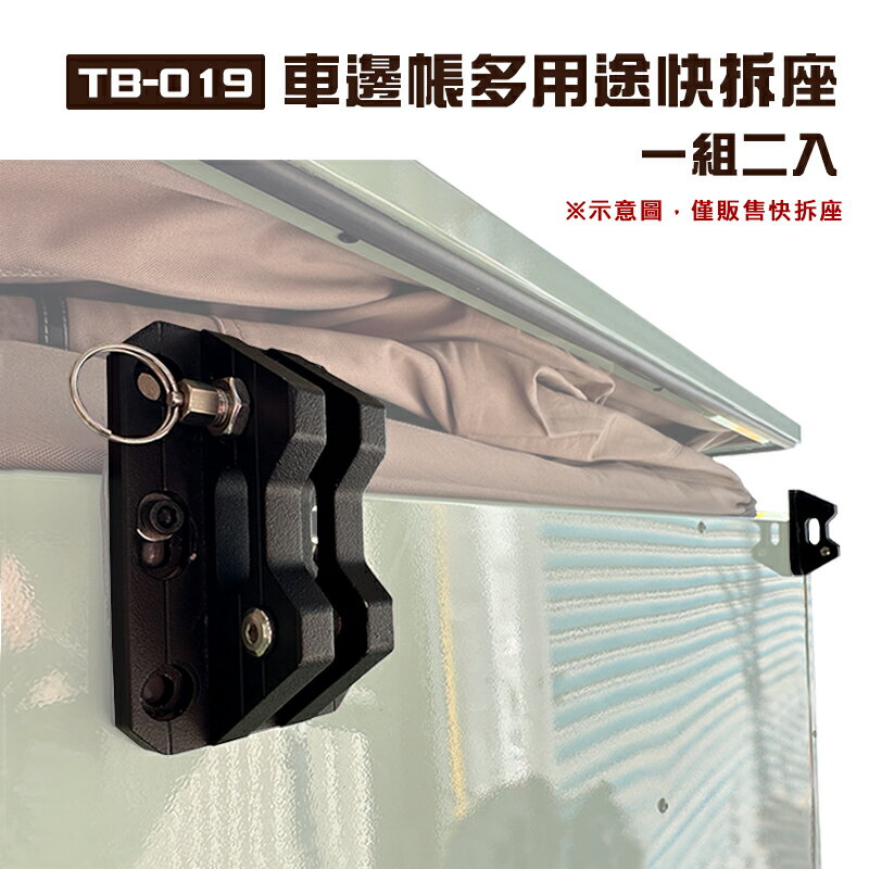 【露營趣】TB-019 車邊帳多用途快拆座 一組二入 衛浴帳轉接座 固定座 轉接器 車邊帳篷 車邊天幕 更衣帳 客廳帳 天幕帳 遮雨棚 露營 野營