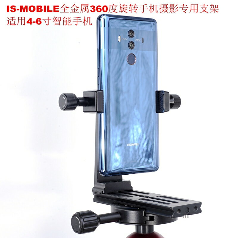 IS-MOBILE全金屬360度旋轉手機攝影支架適用4-6寸智慧手機