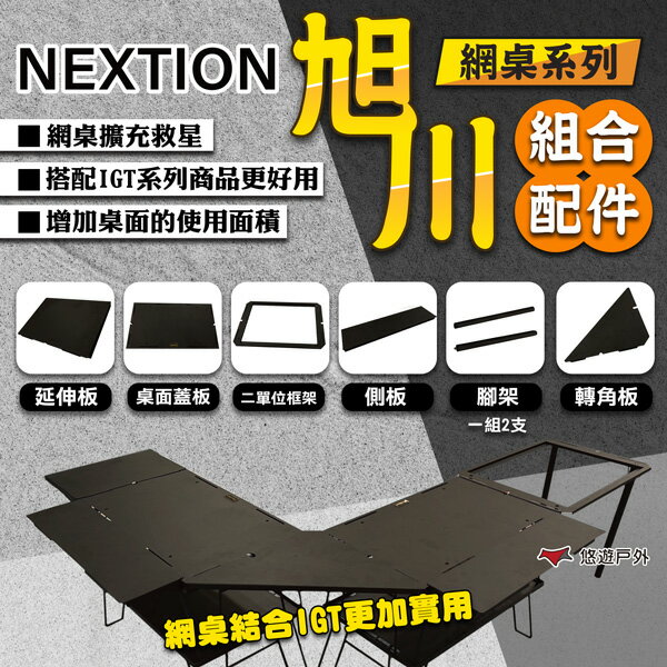 【Nextion】旭川(網桌系列)桌面蓋板/二單位框/側板/延伸板/轉角板/腳架(1組2支) 露營 悠遊戶外