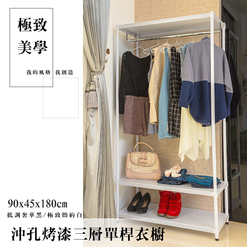 鐵架衣櫥/衣架 極致美學 90x45x180cm 沖孔烤漆白三層單桿衣櫥 dayneeds 台灣製造