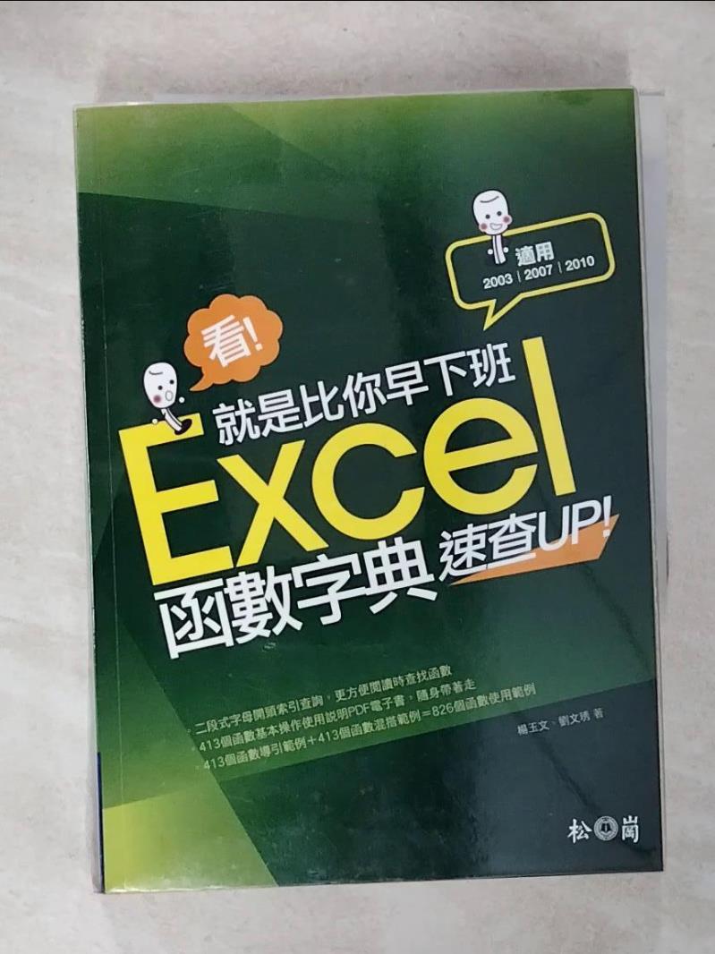 【書寶二手書T4／電腦 CZQ】看!就是比你早下班-Excel函式字典速查UP!(2003/2007/2010適用) 楊玉文、劉文琇