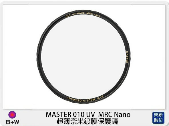B+W 德國 MASTER 010 UV MRC Nano 超薄奈米鍍膜 保護鏡 (公司貨)