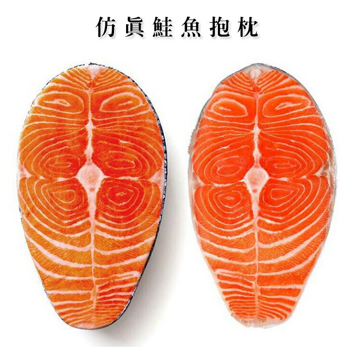 【葉子小舖】鮭魚/仿真海鮮抱枕/居家擺飾/絨毛玩偶/新奇有趣/辦公事小物/娛樂收藏/魚類抱枕