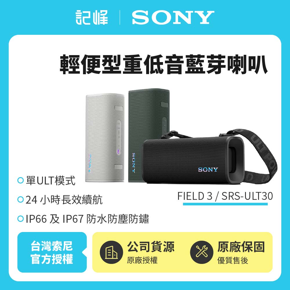 【SONY索尼】 ULT FIELD 3 可攜式無線藍牙喇叭SRS-ULT30 公司貨