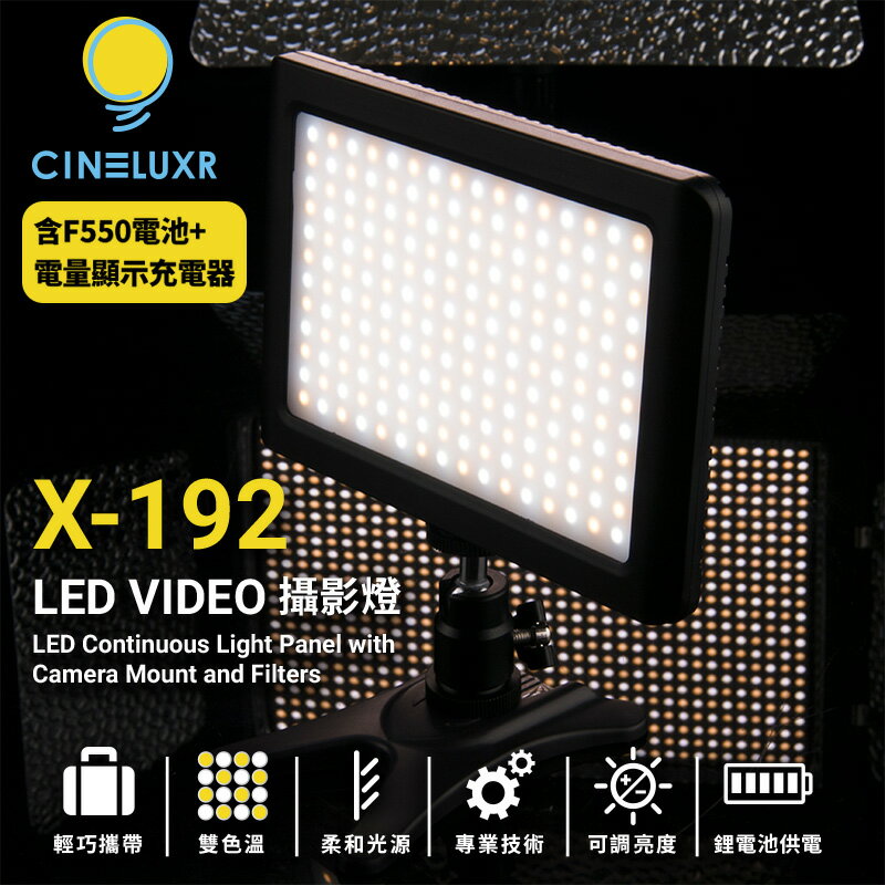 [享樂攝影]《送電池》Cineluxr X-192 LED燈 可調色溫 暖白光 適用:直播錄影商品攝影 附 F550電池+充電器 聖誕禮物/交換禮物/尾牙抽獎