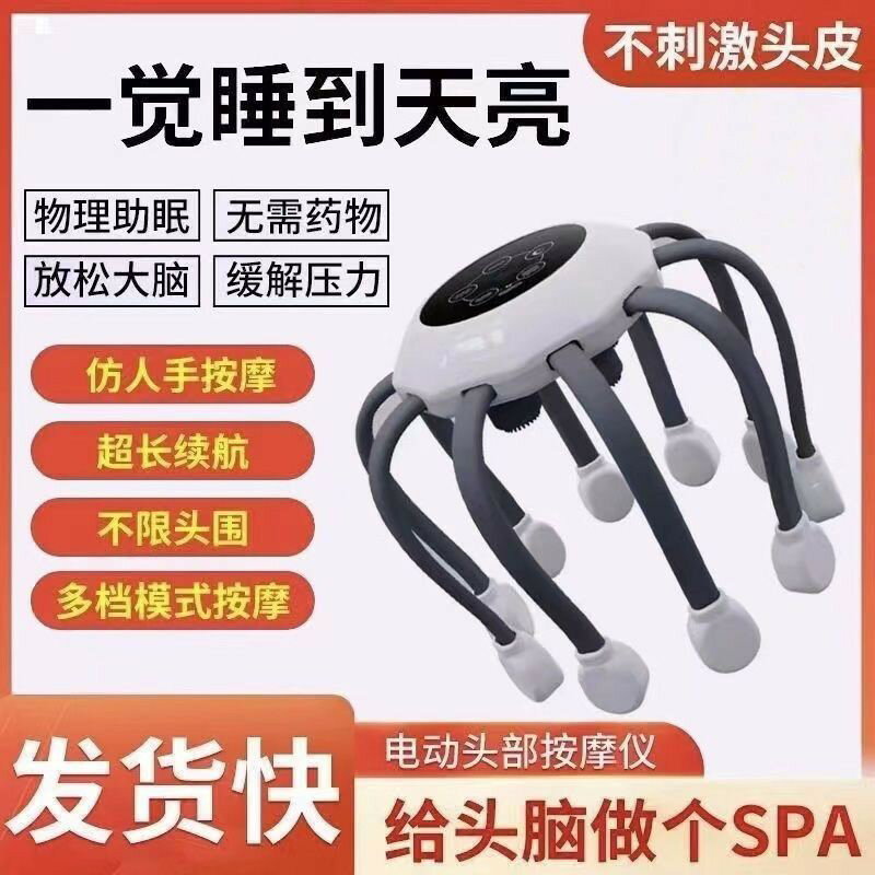 【臺灣公司 可開發票】助眠解壓電動頭部按摩器八爪魚全自動立體頭皮按摩儀放鬆睡眠神器