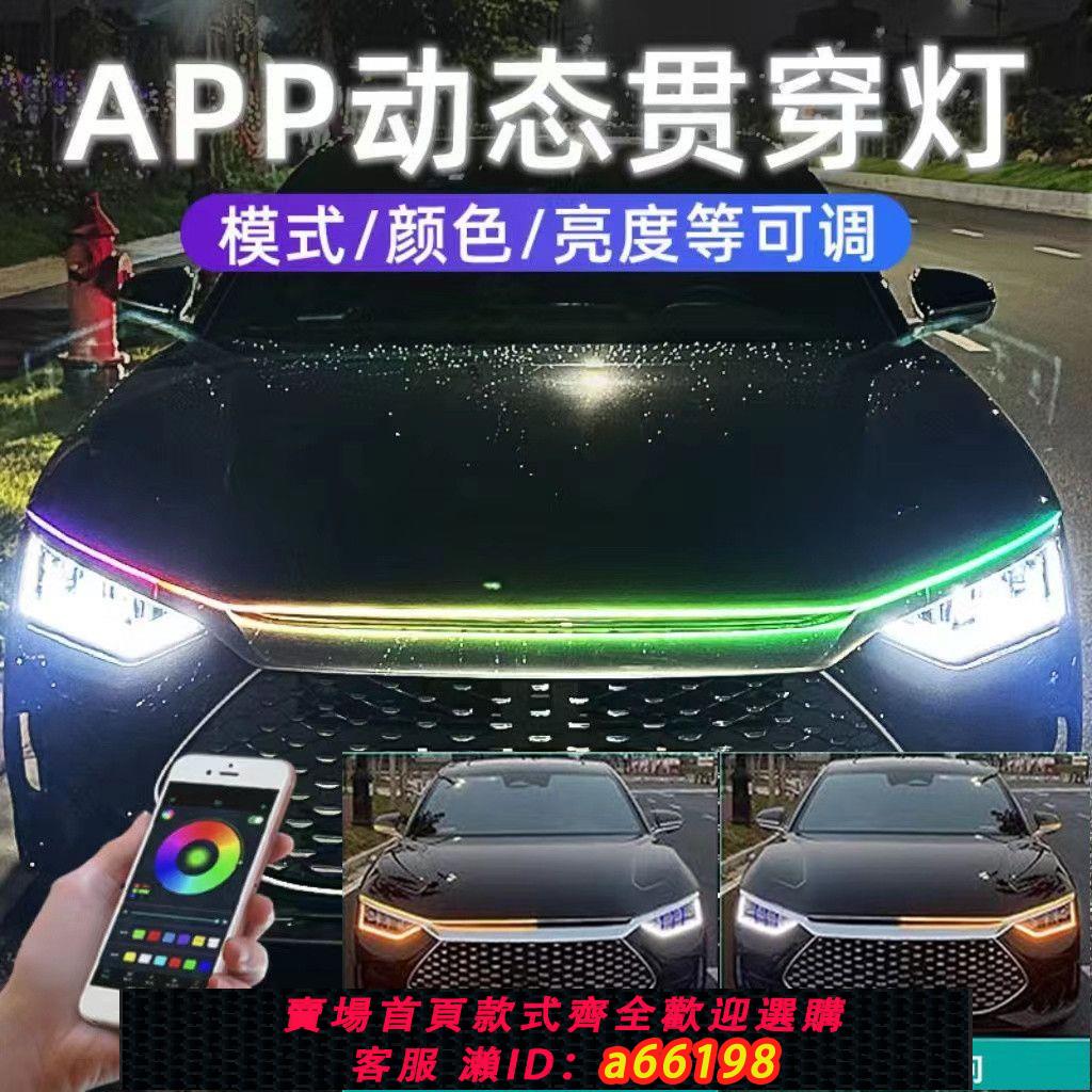 【臺灣公司 可開發票】新款動態汽車前機蓋流水轉向燈LED日行燈氛圍燈導光條通用裝飾燈