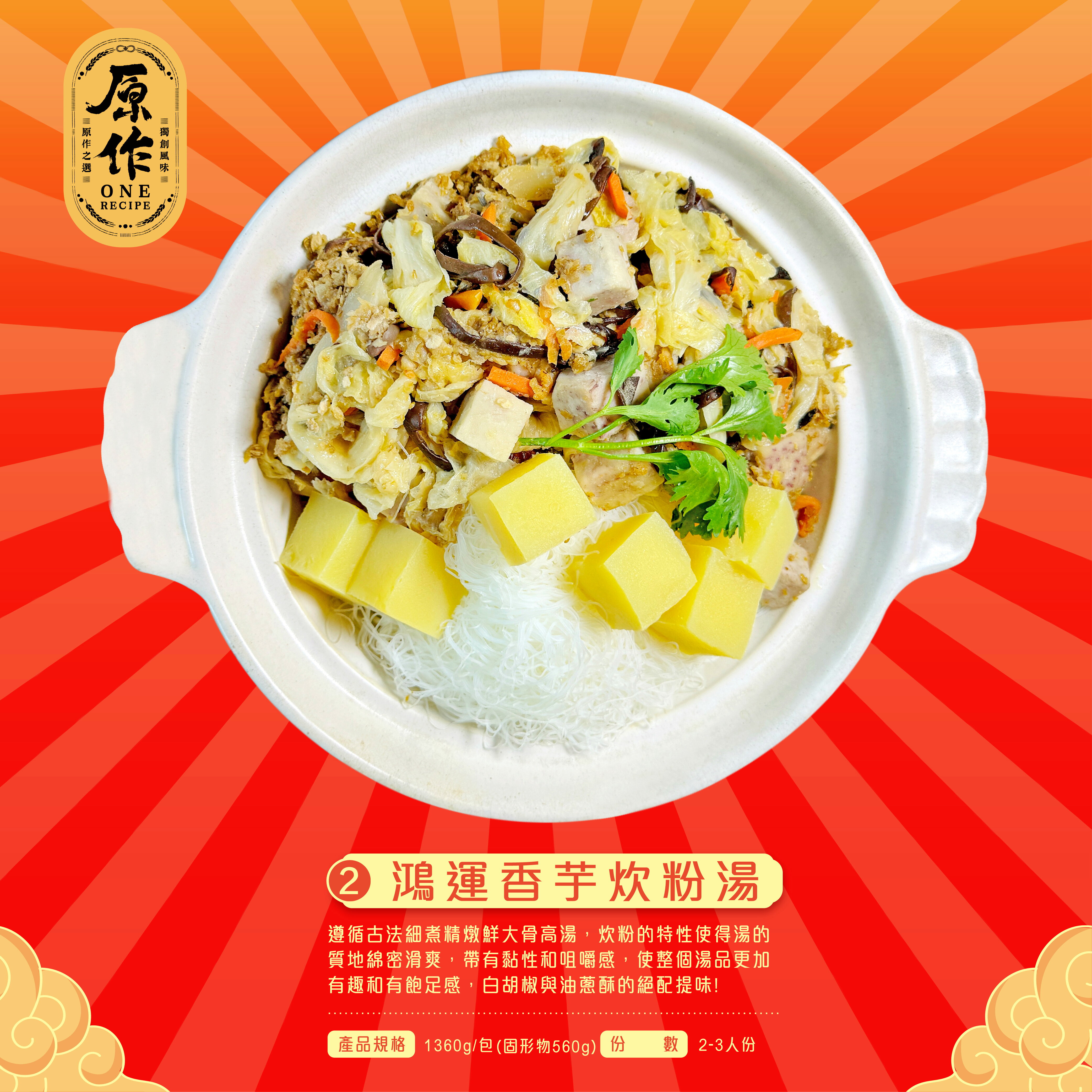 【原作】鴻運香芋炊粉湯 1360g/盒｜年菜 炊粉 炊粉湯 芋頭 冷凍 1