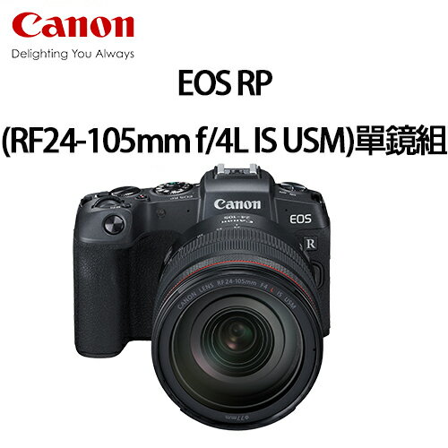 [現貨]【最高20%點數回饋】CANON EOS RP (RF24-105mm f/4L IS USM)單鏡組(預購) 公司貨 首購送鏡頭轉接環+原電