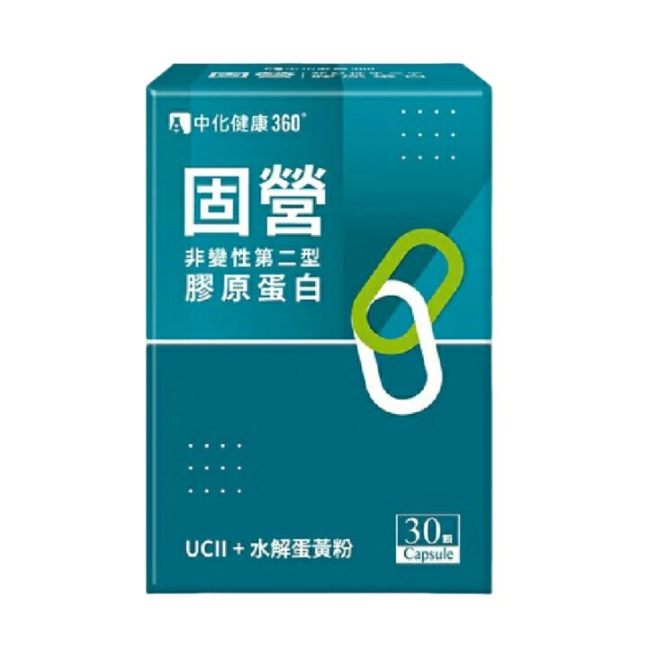 ★公司正貨★中化健康 360 固營非變性第二型膠原蛋白 誠意中西藥局