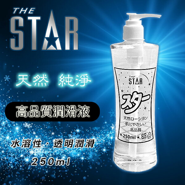 【送270ml潤滑液】●-STAR日式透明純淨潤滑液-250ml