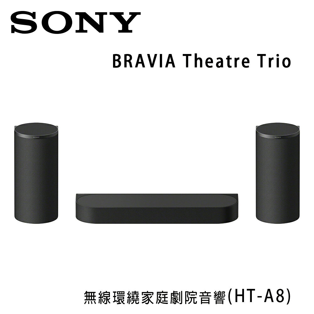 【澄名影音展場】索尼 SONY BRAVIA Theatre Trio (HT-A8) 無線環繞家庭劇院聲霸音響 公司貨