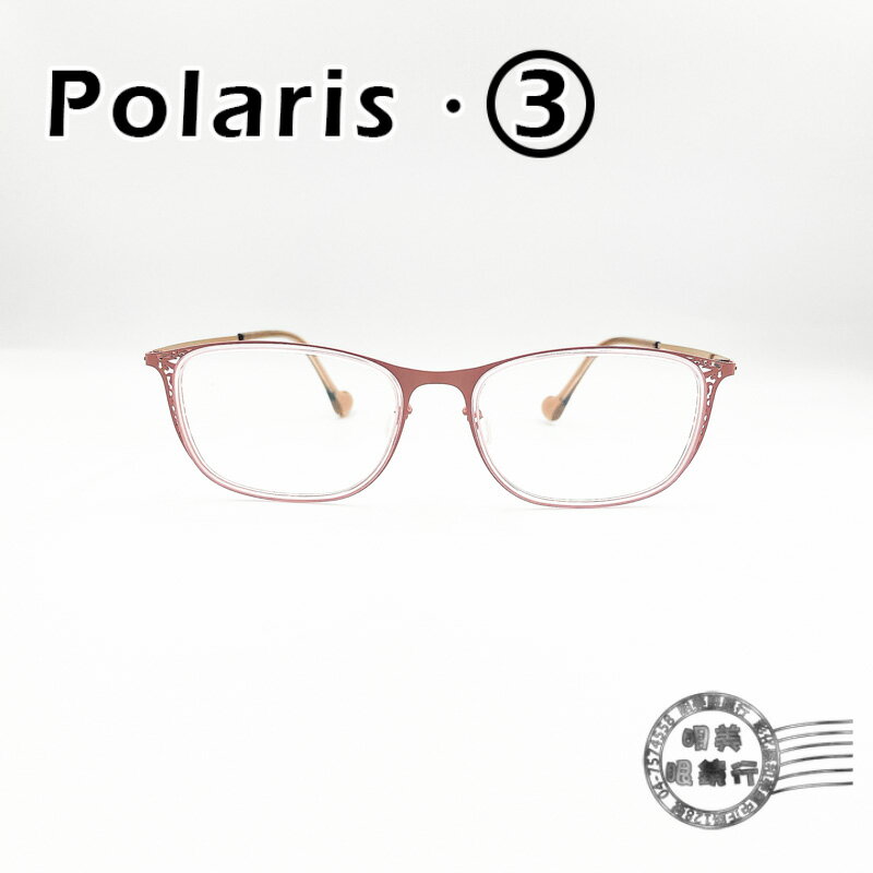 ◆明美鐘錶眼鏡◆Polaris.3 03-21362 COL.C17 粉藕色簍空花邊造型框/輕量無螺絲