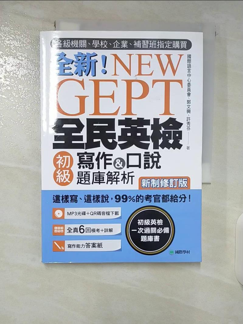 【書寶二手書T6／語言學習 CL3】NEW GEPT 全新全民英檢初級寫作&口說題庫解析【新制修訂版】：各級機關、學校、企業、補習班指定購買！這樣寫、這樣說，99%的考官都給分！（附口說測驗MP3+音檔下載連結QR碼） 國際語言中心委員會, 郭文興, 許秀芬