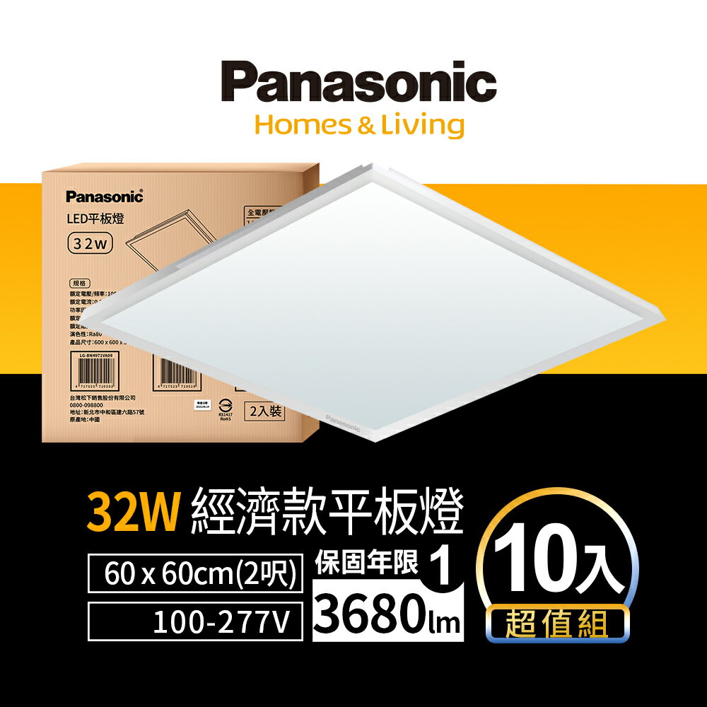 【Panasonic 國際牌】LED 經濟款平板燈 32W 高光效 全電壓 保固一年 10入 (白光/黃光/自然光)