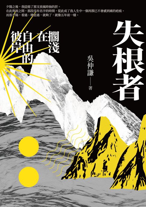 失根者：擱淺在自由的彼岸【電子書】