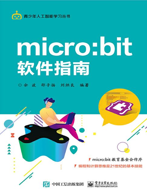 micro:bit軟體指南【電子書】
