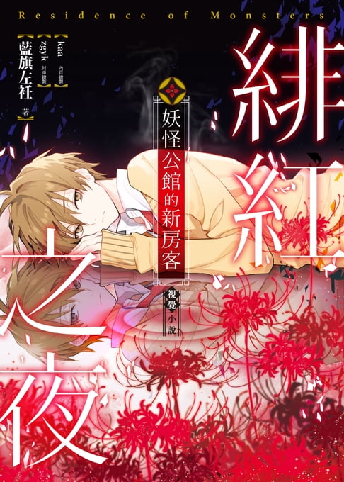 【電子書】妖怪公館的新房客視覺小說SP