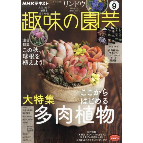 NHK教科書趣味的園藝9月號2021