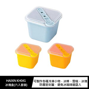 強尼拍賣~HAIXIN KH041 冰塊盒(六入套裝)