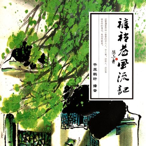 【有聲書】裤裆巷风流记 0