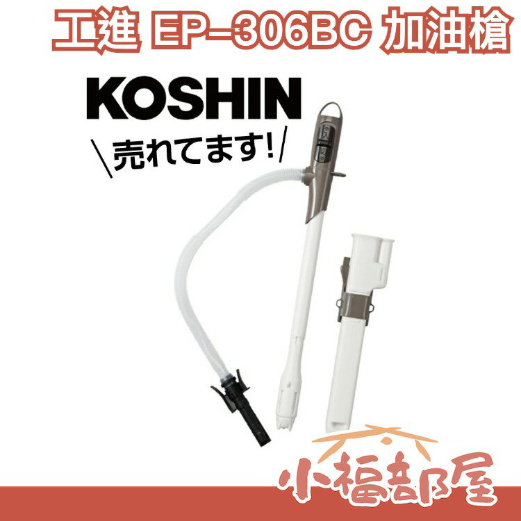 🔥現貨🔥【EP-306BC】日本 KOSHIN 工進 加油槍 EP-306BC EP306BC 煤油暖爐 電動加油槍 煤油泵 火爐付槍套版【小福部屋】