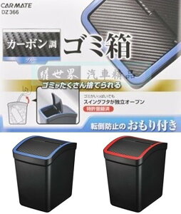 權世界@汽車用品 日本CARMATE 碳纖紋低重心設計 防傾倒左右有蓋垃圾桶 置物桶 藍框/紅框 DZ366-兩色選擇