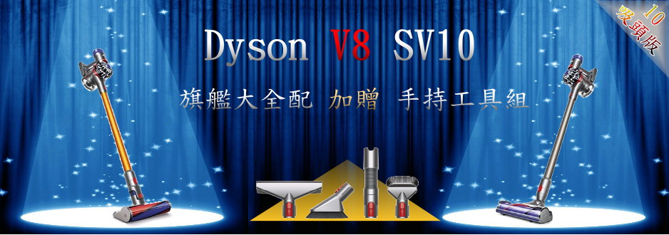 <br/><br/>  [建軍電器]全新現貨 Dyson V8 SV10 absolute 十吸頭版 旗艦大全配 加贈手持工具組  金/銀兩色 非V6 Fluffy motorhead<br/><br/>